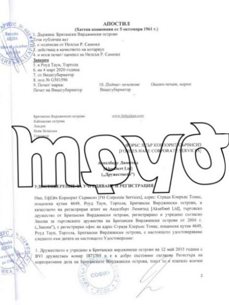 Документите за офшорката на Асен Василев (2)